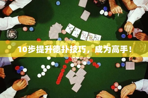 10步提升德扑技巧，成为高手！