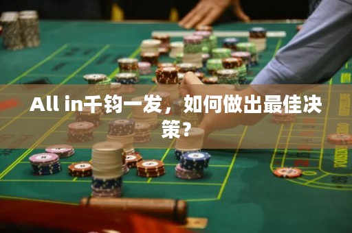 All in千钧一发，如何做出最佳决策？