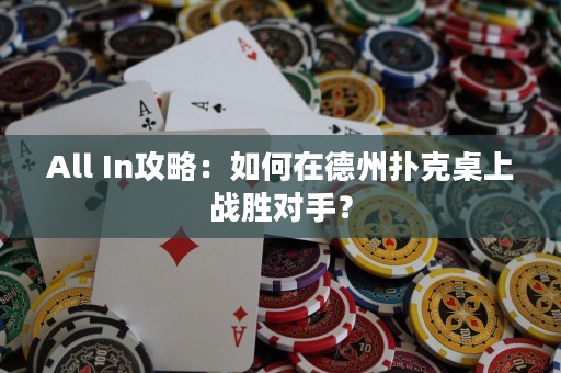 All In攻略：如何在德州扑克桌上战胜对手？