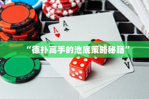 “德扑高手的池底策略秘籍”