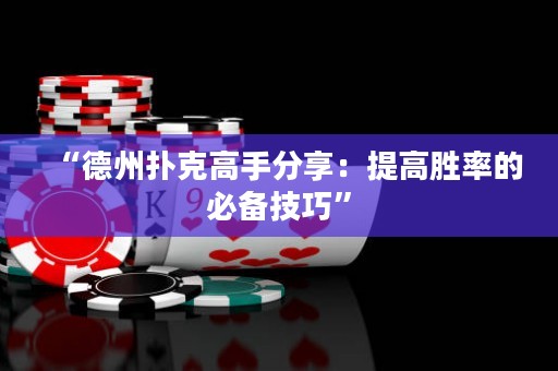 “德州扑克高手分享：提高胜率的必备技巧”