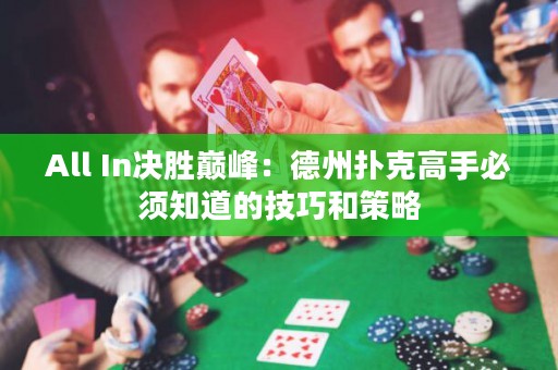 All In决胜巅峰：德州扑克高手必须知道的技巧和策略