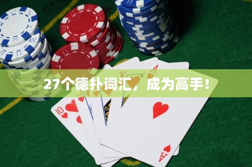 27个德扑词汇，成为高手！