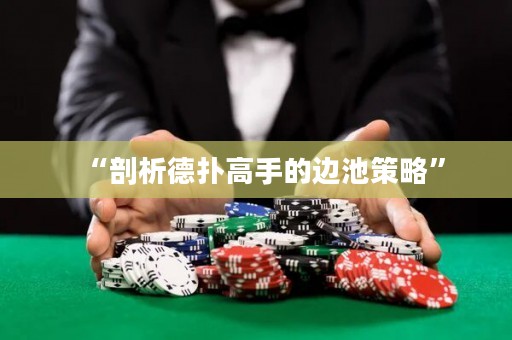 “剖析德扑高手的边池策略”