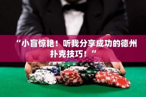 “小盲惊艳！听我分享成功的德州扑克技巧！”