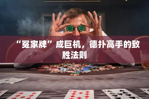 “冤家牌”成巨机，德扑高手的致胜法则