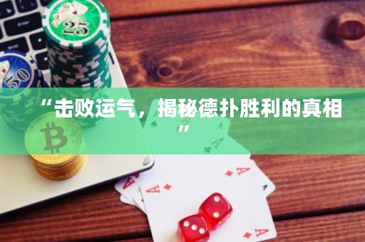 “击败运气，揭秘德扑胜利的真相”