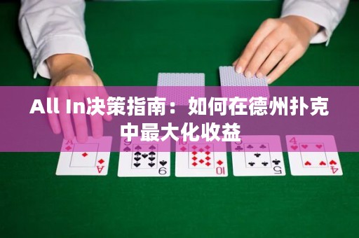 All In决策指南：如何在德州扑克中最大化收益