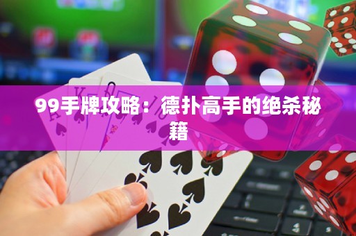99手牌攻略：德扑高手的绝杀秘籍