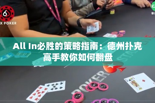 All In必胜的策略指南：德州扑克高手教你如何翻盘