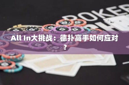 All In大挑战：德扑高手如何应对？