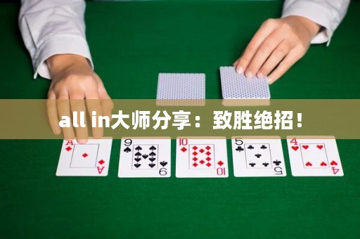 all in大师分享：致胜绝招！