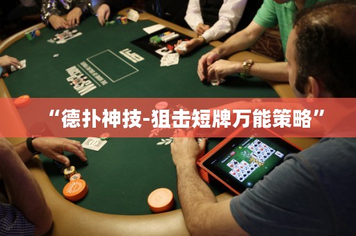 “德扑神技-狙击短牌万能策略”