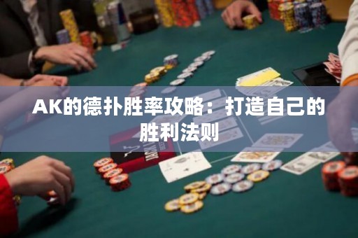 AK的德扑胜率攻略：打造自己的胜利法则
