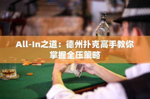 All-In之道：德州扑克高手教你掌握全压策略