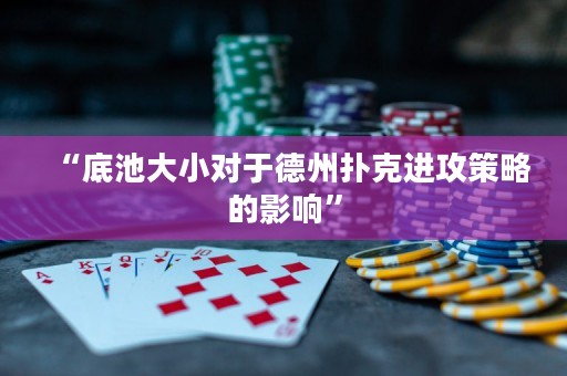 “底池大小对于德州扑克进攻策略的影响”