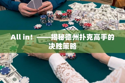 All in！——揭秘德州扑克高手的决胜策略