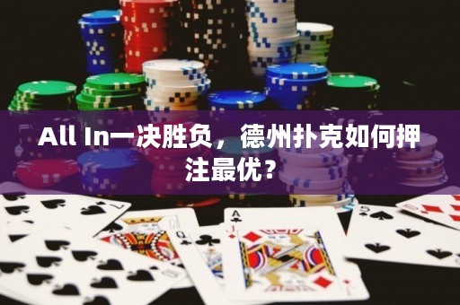 All In一决胜负，德州扑克如何押注最优？