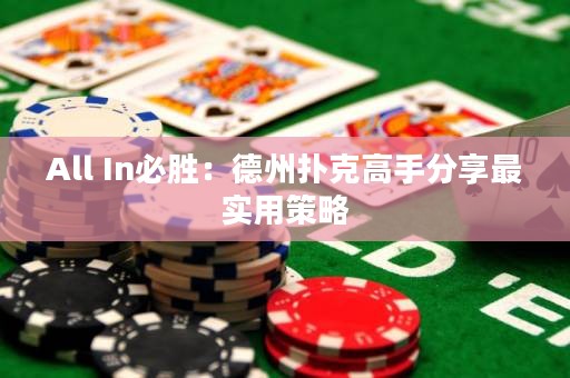 All In必胜：德州扑克高手分享最实用策略