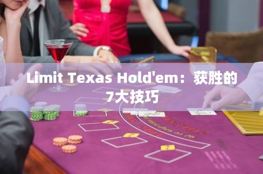 Limit Texas Hold'em：获胜的7大技巧