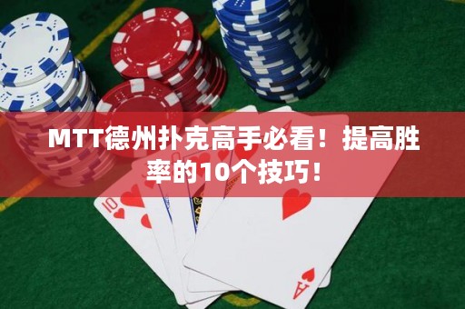 MTT德州扑克高手必看！提高胜率的10个技巧！