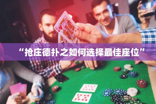 “抢庄德扑之如何选择最佳座位”
