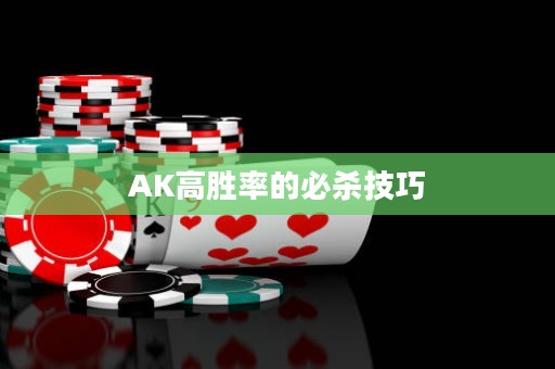 AK高胜率的必杀技巧
