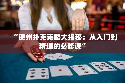 “德州扑克策略大揭秘：从入门到精通的必修课”