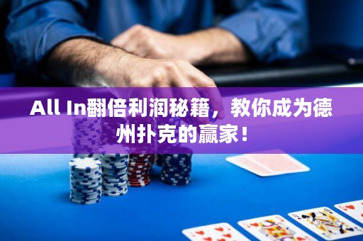 All In翻倍利润秘籍，教你成为德州扑克的赢家！