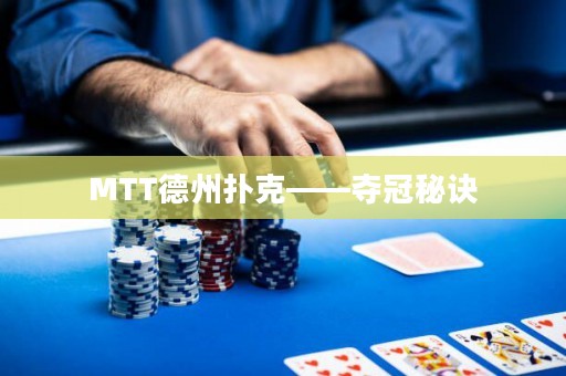 MTT德州扑克——夺冠秘诀