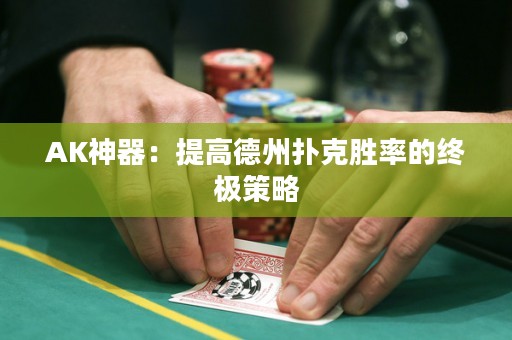 AK神器：提高德州扑克胜率的终极策略