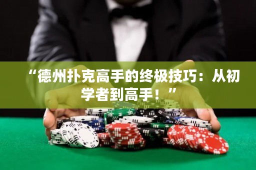 “德州扑克高手的终极技巧：从初学者到高手！”