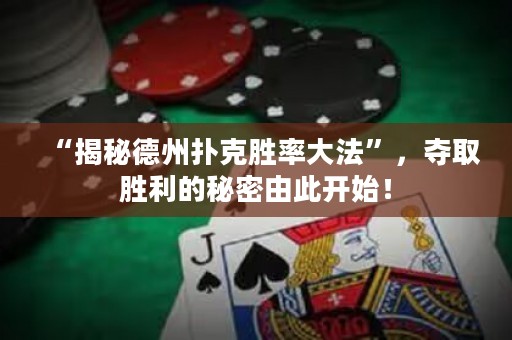 “揭秘德州扑克胜率大法”，夺取胜利的秘密由此开始！
