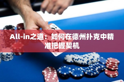 All-in之道：如何在德州扑克中精准把握契机