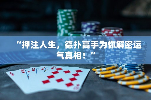 “押注人生，德扑高手为你解密运气真相！”