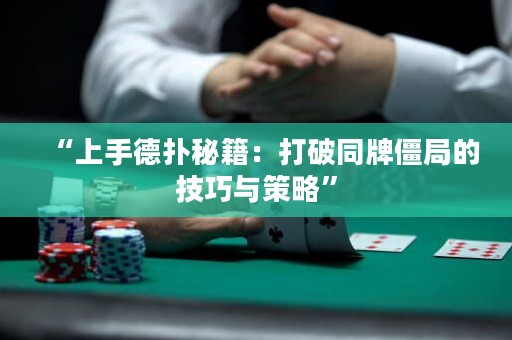 “上手德扑秘籍：打破同牌僵局的技巧与策略”