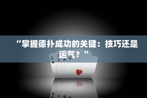 “掌握德扑成功的关键：技巧还是运气？”
