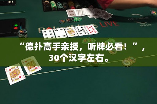 “德扑高手亲授，听牌必看！”，30个汉字左右。