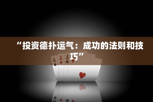 “投资德扑运气：成功的法则和技巧”