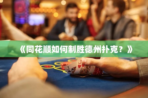 《同花顺如何制胜德州扑克？》