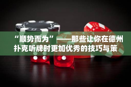 “顺势而为”——那些让你在德州扑克听牌时更加优秀的技巧与策略