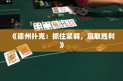 《德州扑克：抓住紧弱，赢取胜利》