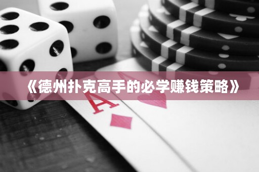 《德州扑克高手的必学赚钱策略》