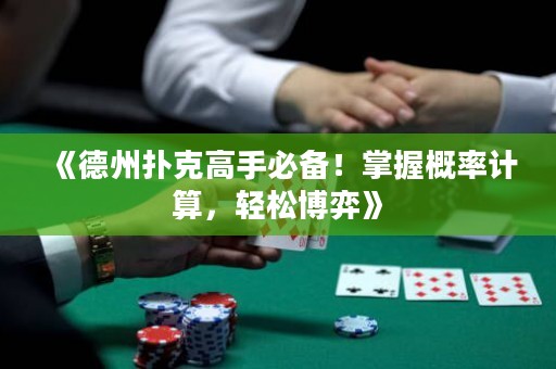 《德州扑克高手必备！掌握概率计算，轻松博弈》