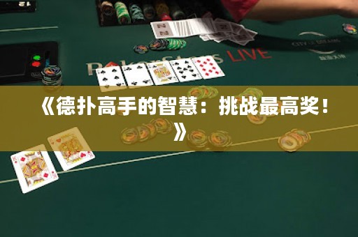 《德扑高手的智慧：挑战最高奖！》