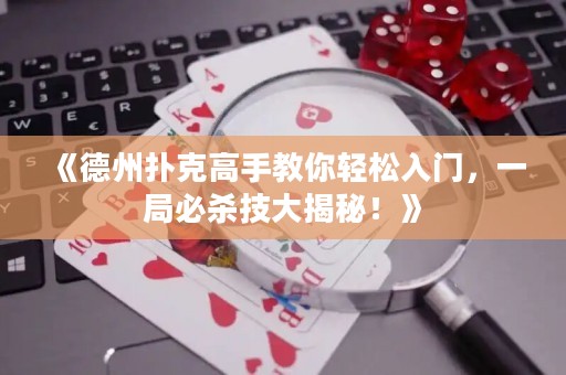 《德州扑克高手教你轻松入门，一局必杀技大揭秘！》