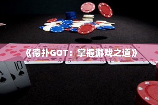 《德扑GOT：掌握游戏之道》