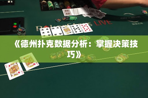 《德州扑克数据分析：掌握决策技巧》