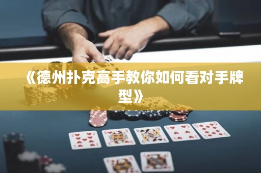 《德州扑克高手教你如何看对手牌型》