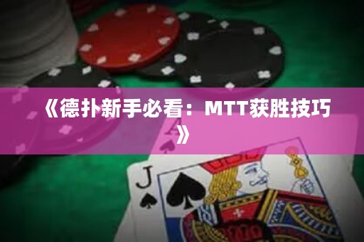 《德扑新手必看：MTT获胜技巧》